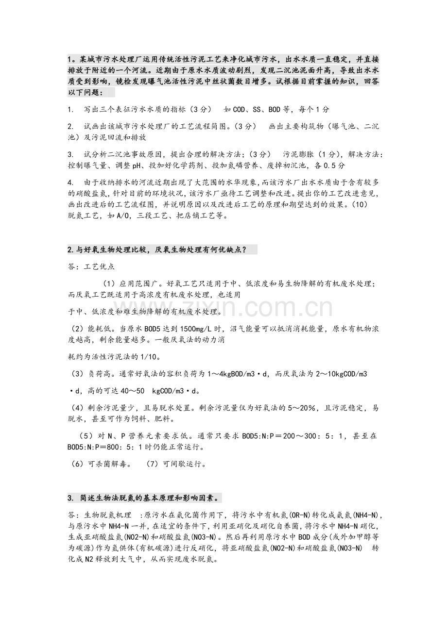 水处理期末试题集.doc_第1页