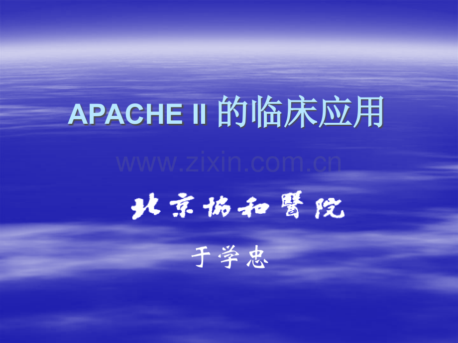 17危重病人生理评分.ppt_第1页