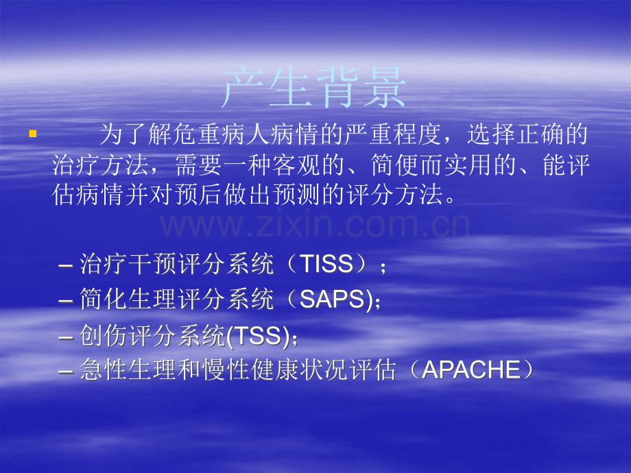 17危重病人生理评分.ppt_第2页