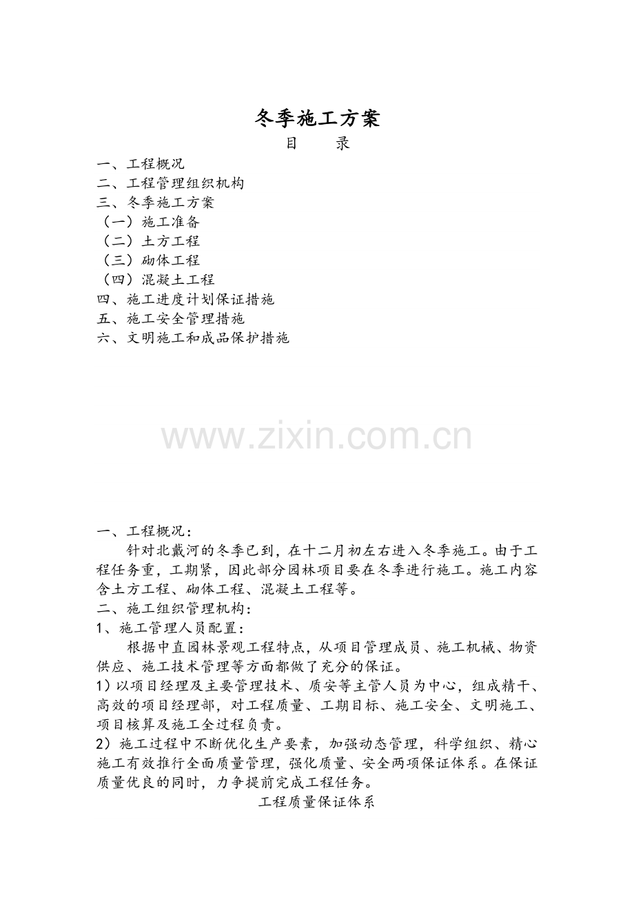 园林工程冬季施工方案A.doc_第1页