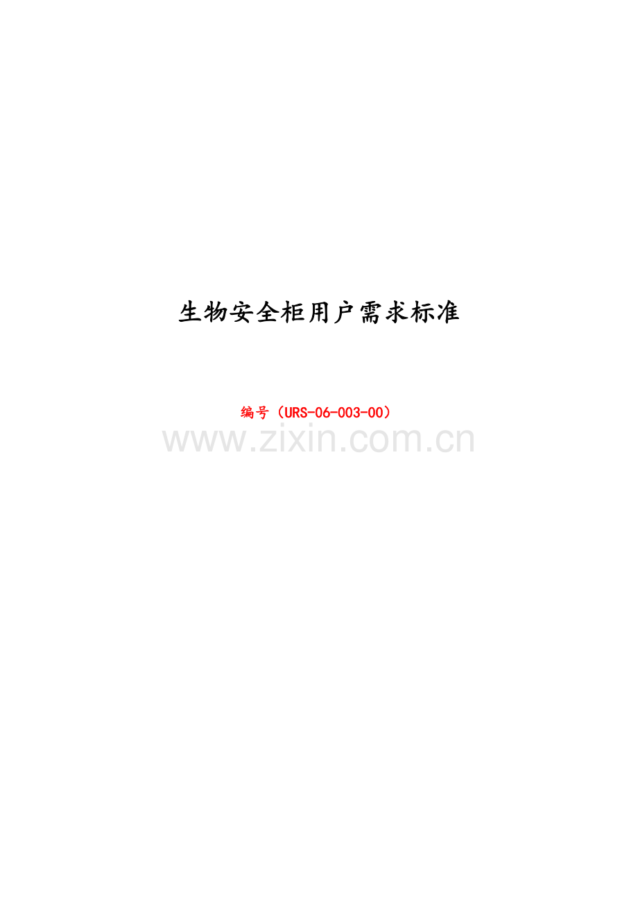 生物安全柜用户需求.doc_第1页