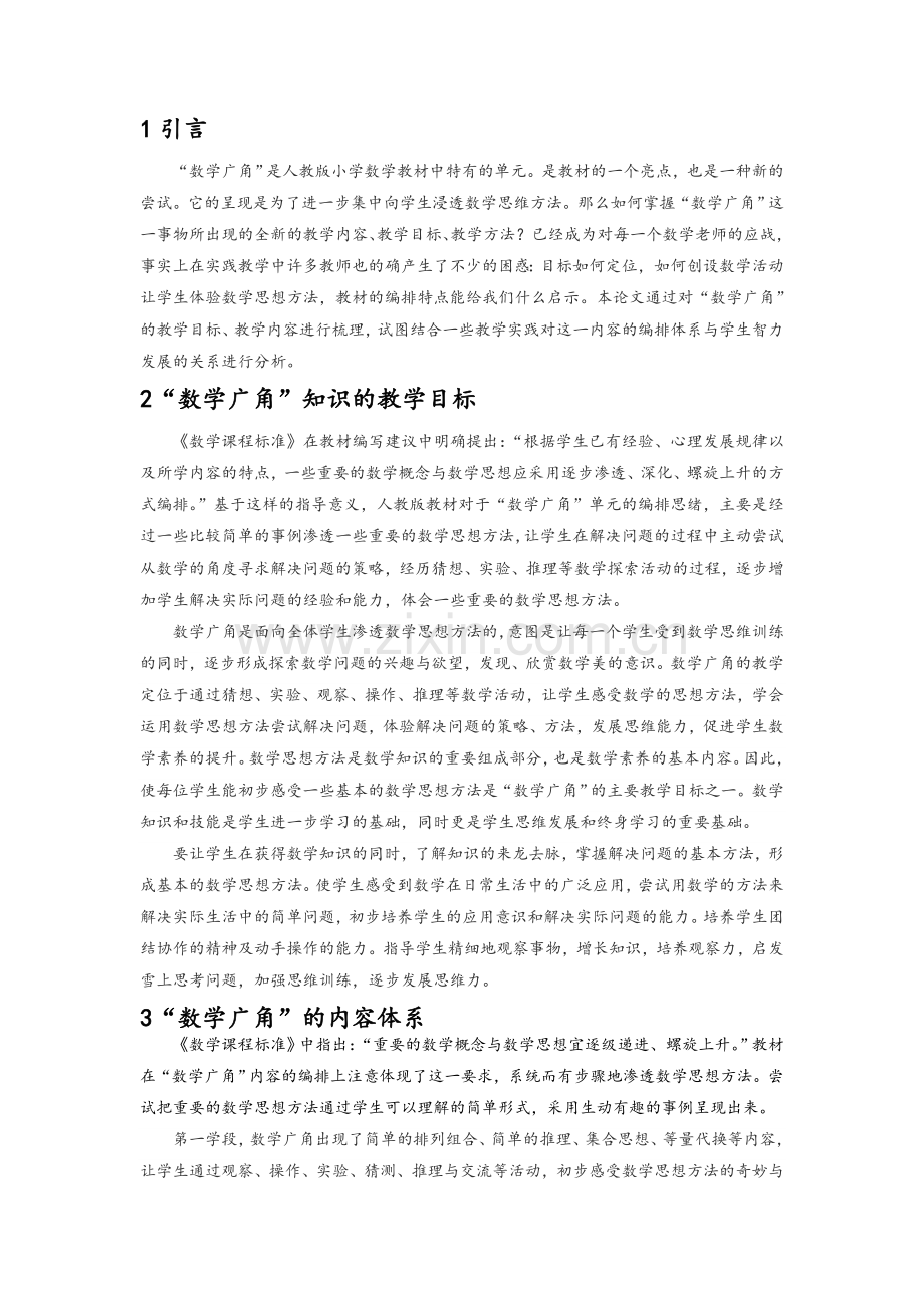 浅谈小学数学教材中“数学广角”.doc_第1页