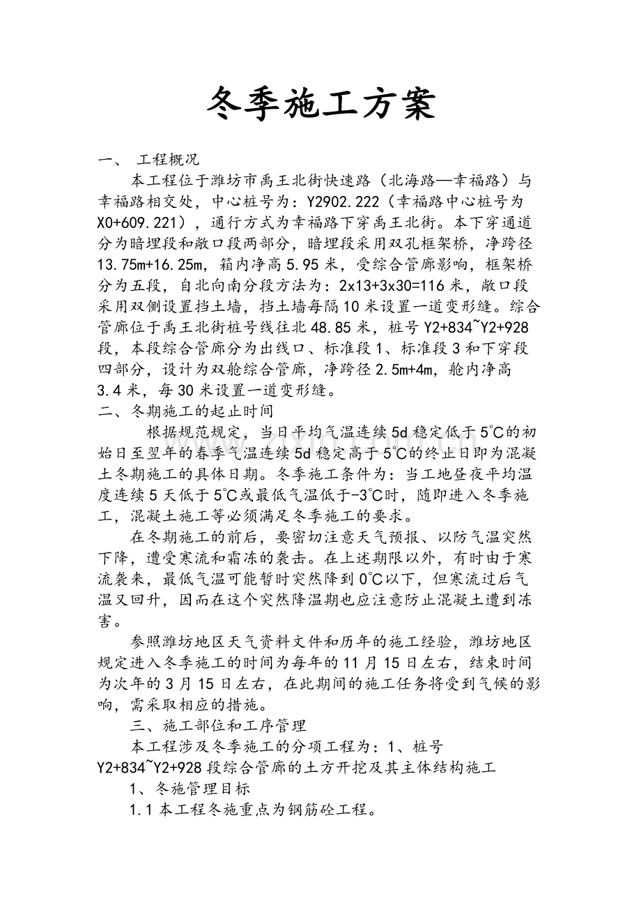 冬季施施工方案.doc_第1页
