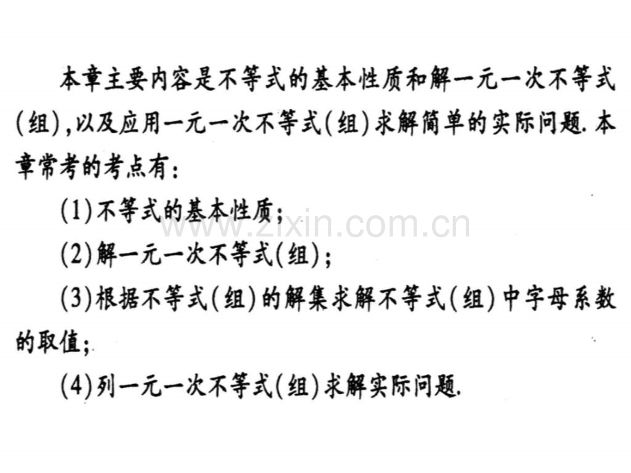 人教版七年级数学下第九章不等式与不等式组单元复习(精.ppt_第1页