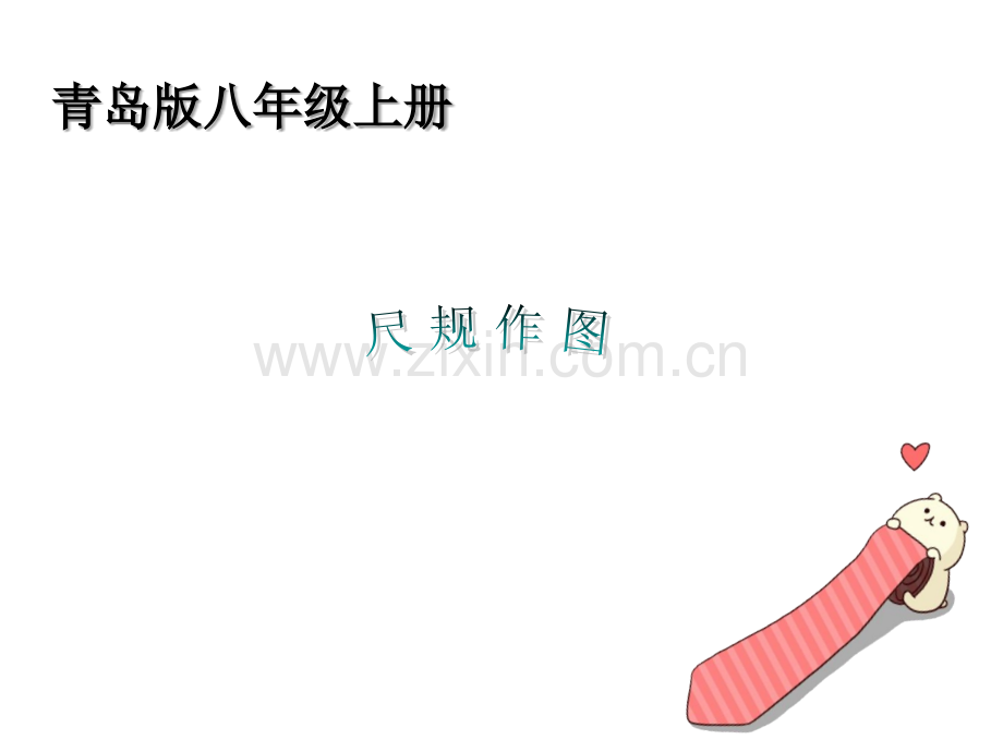 初二数学尺规作图-PPT.ppt_第1页