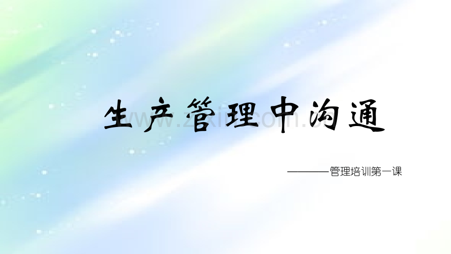 沟通与协调PPT.ppt_第1页