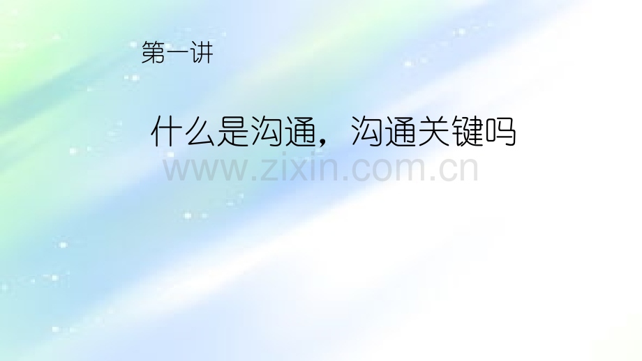 沟通与协调PPT.ppt_第2页