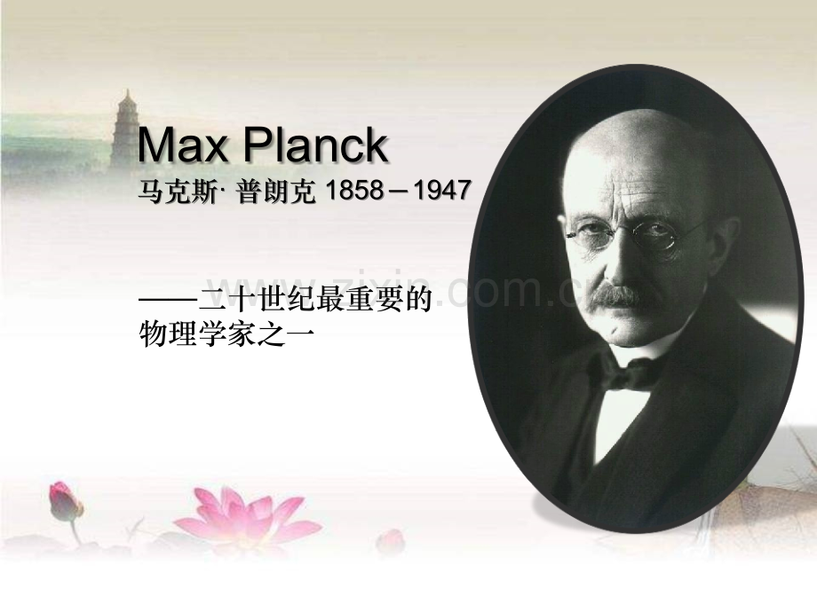 物理学家——普朗克ppt.ppt_第1页