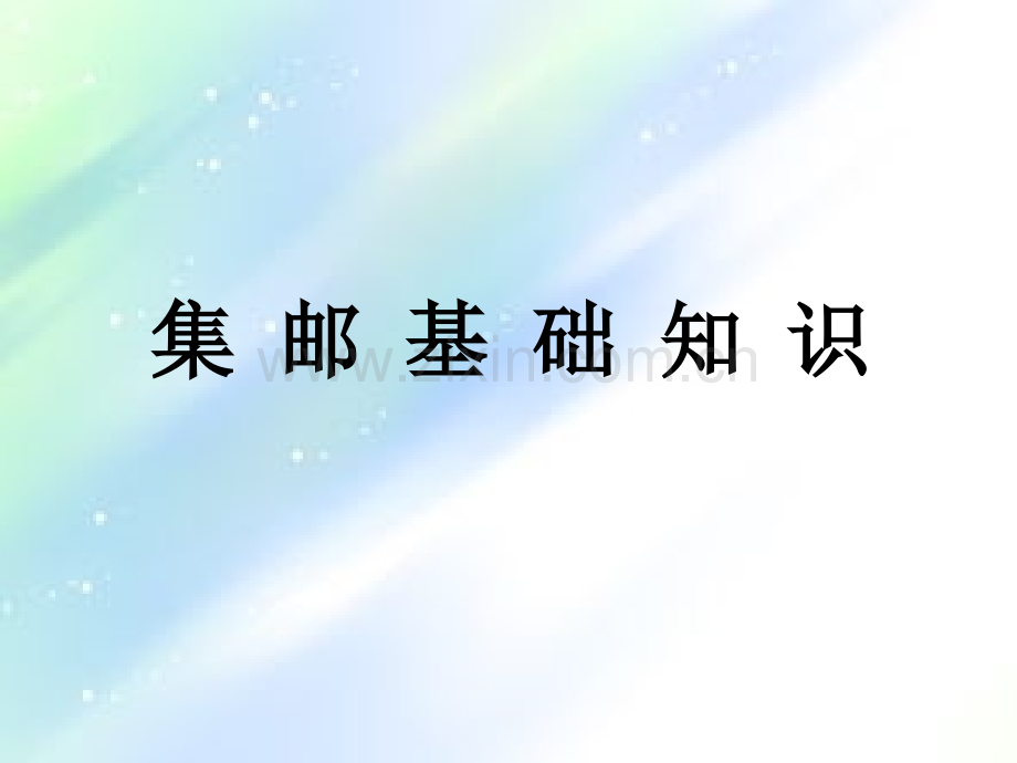 集邮基础知识-PPT.ppt_第1页