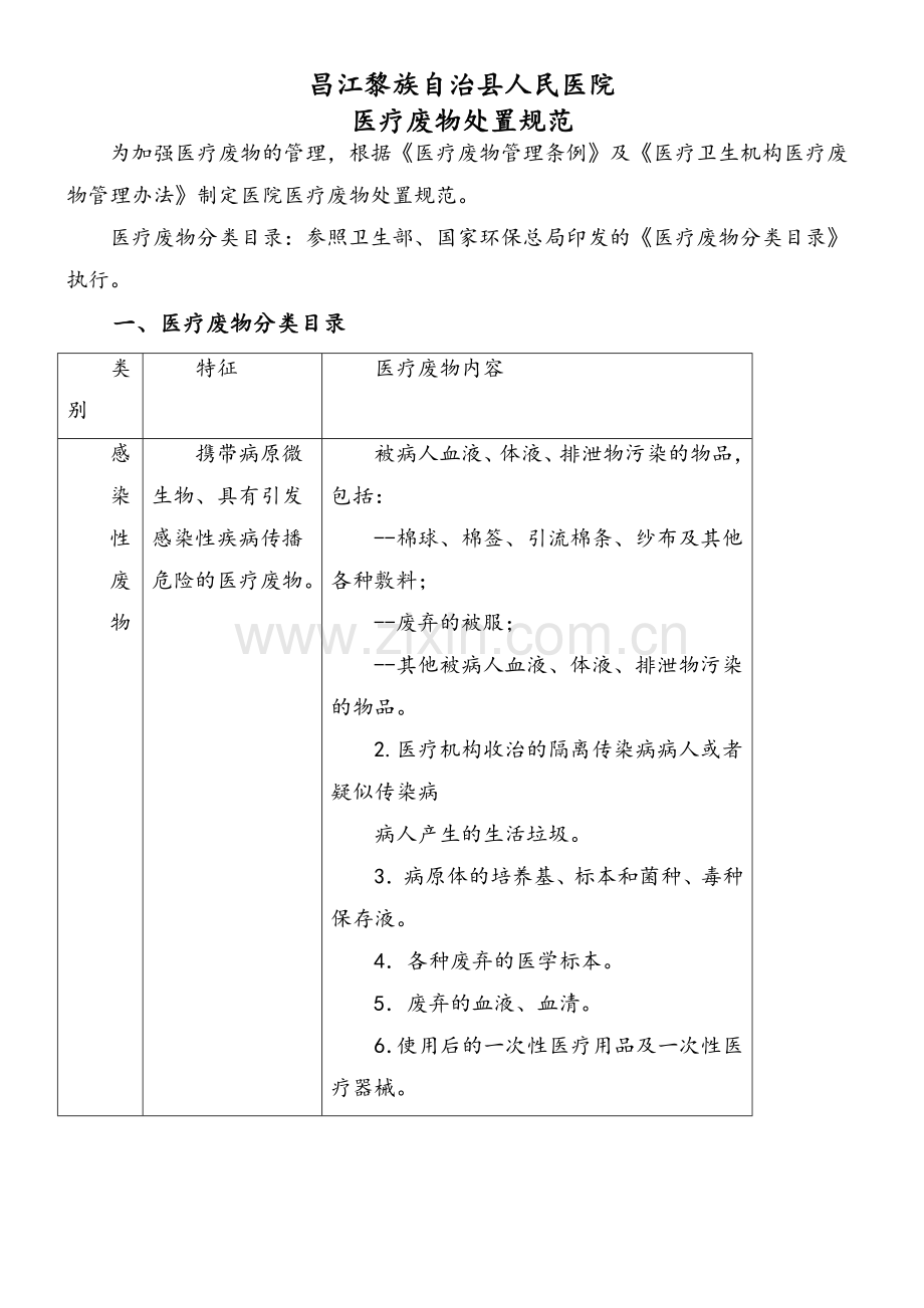 医疗废物处置规范.doc_第1页