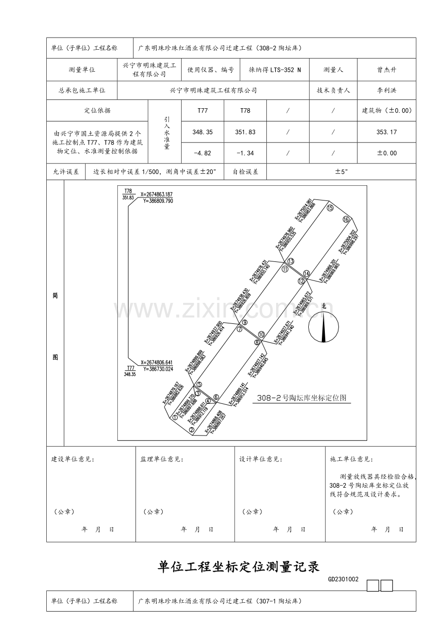 单位工程坐标定位测量记录.doc_第2页