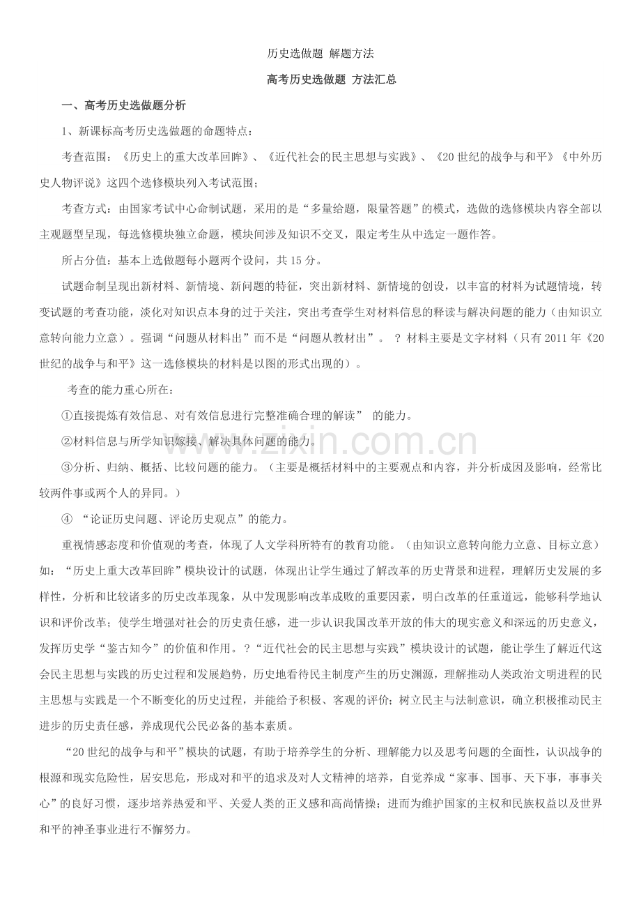 历史选做题-解题方法.doc_第1页