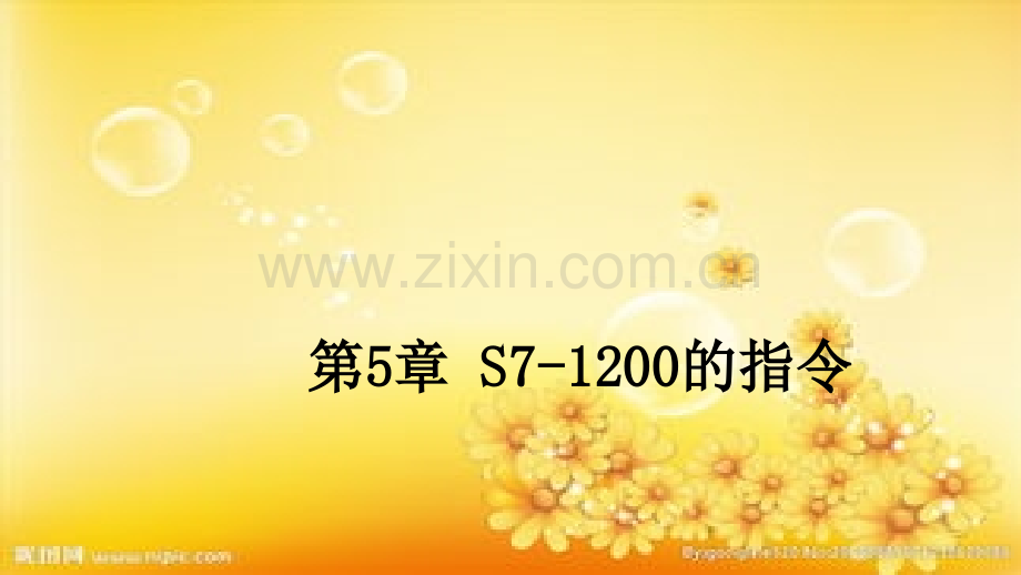 第5章S7-1200的指令ppt.ppt_第1页