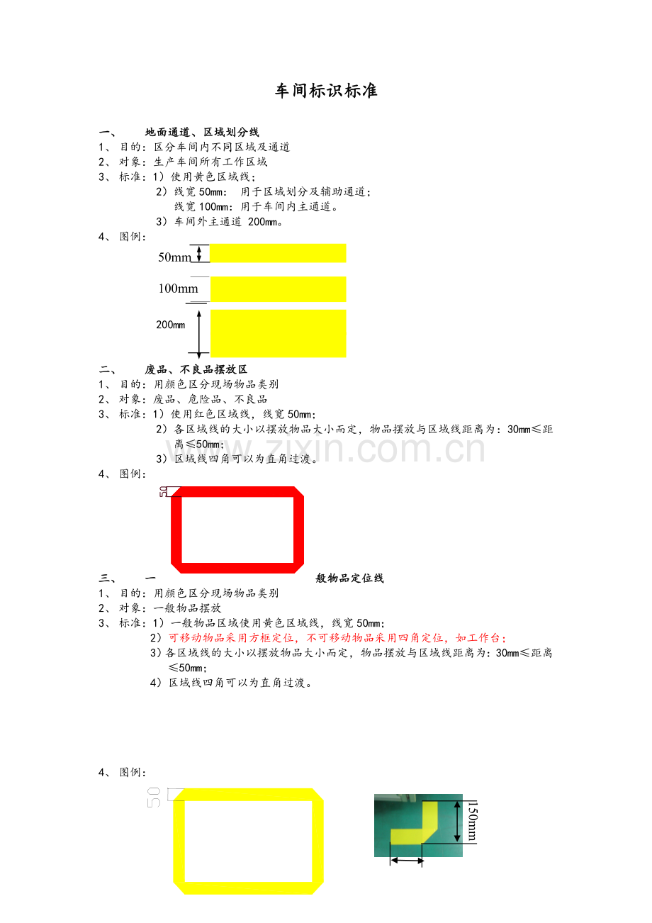 厂内车间现场标识规划.doc_第1页