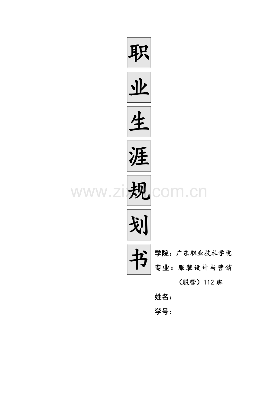 服装设计职业生涯规划书.doc_第1页