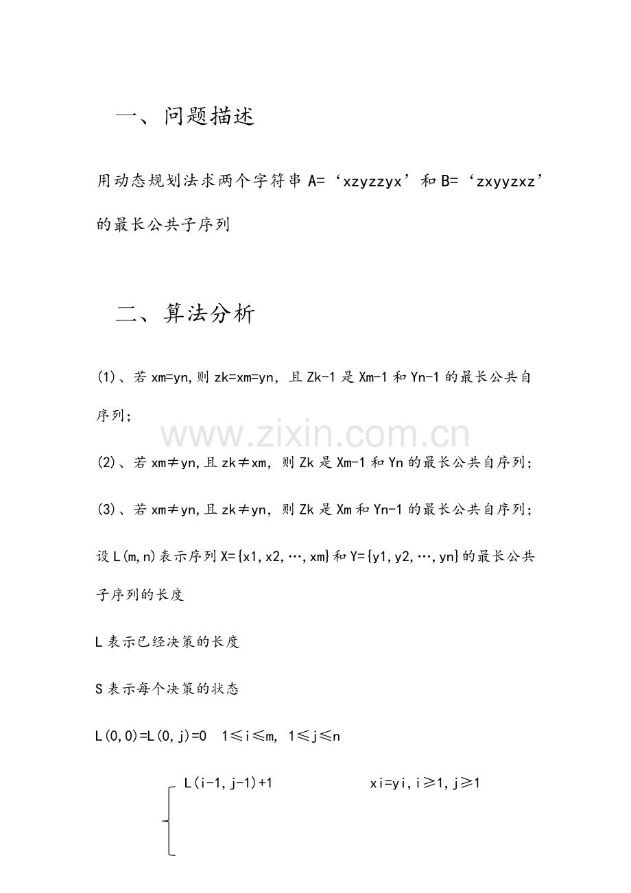 最长公共子序列.doc_第2页