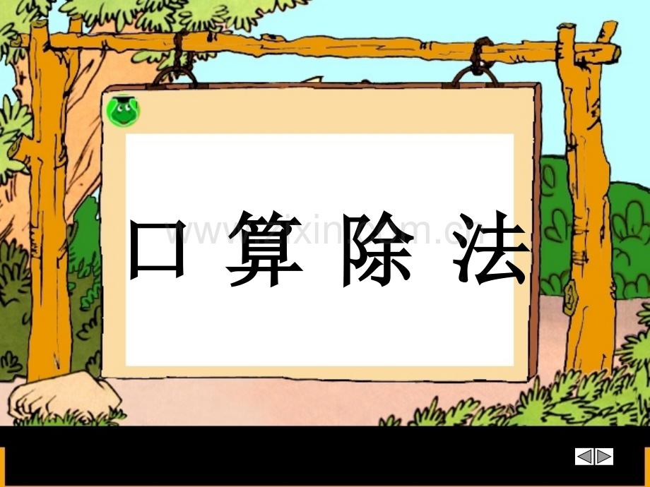 四年级数学上册《口算除法》-PPT.ppt_第2页