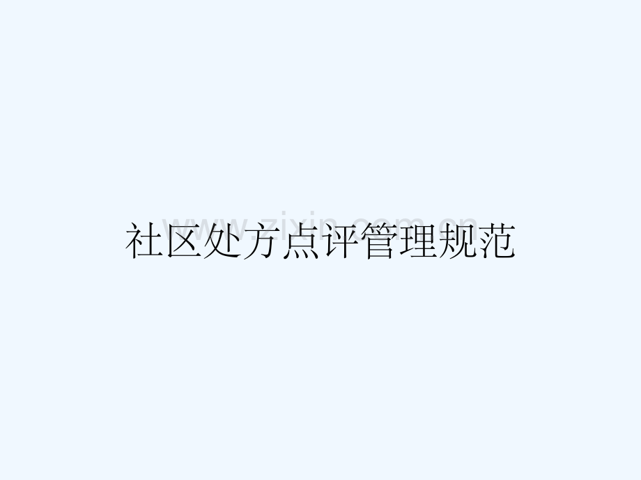 社区处方点评管理规范.pptx_第1页