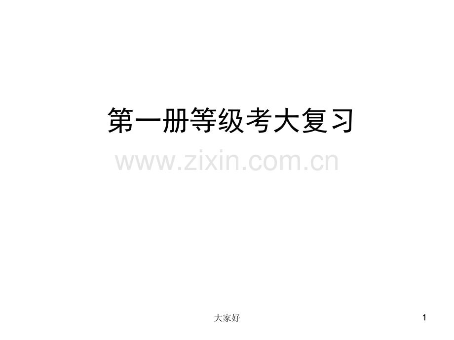 地理等级考复习.ppt_第1页