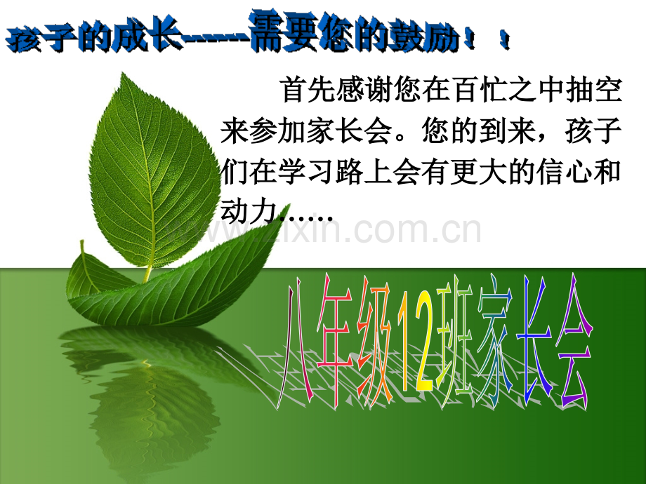 八年级优秀家长会-PPT.ppt_第1页