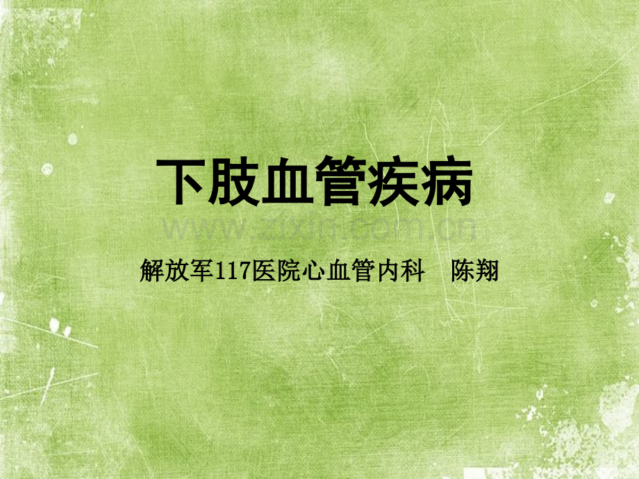 下肢血管疾病ppt.ppt_第1页