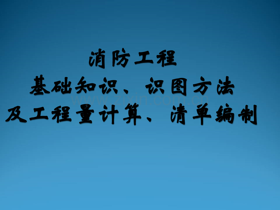 消防工程基础知识、识图及工程量计算、清单编制ppt.ppt_第1页