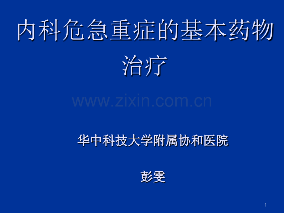 常见急危重症的基本药物治疗彭文.ppt_第1页
