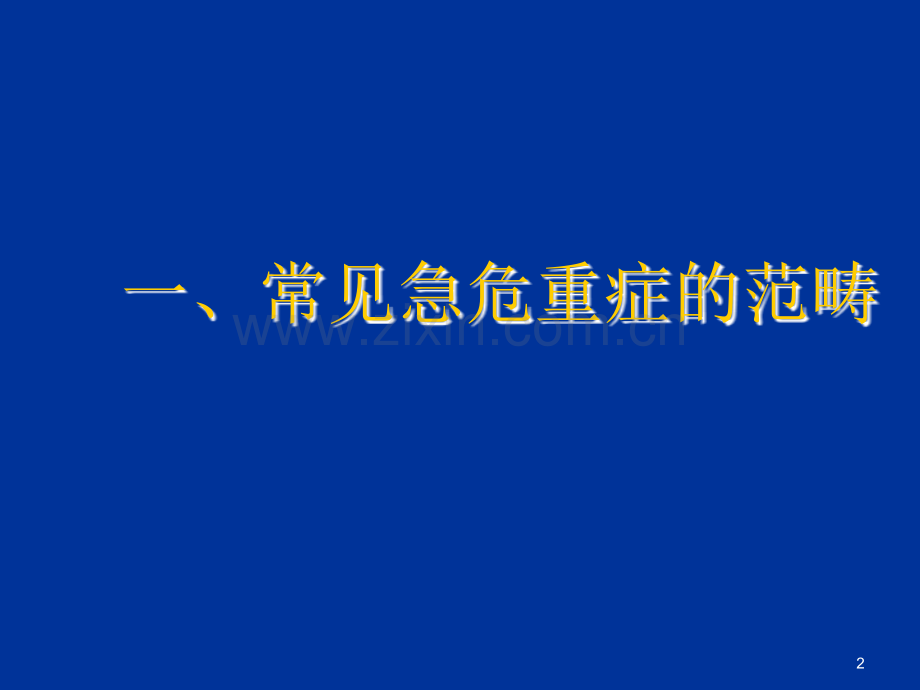 常见急危重症的基本药物治疗彭文.ppt_第2页
