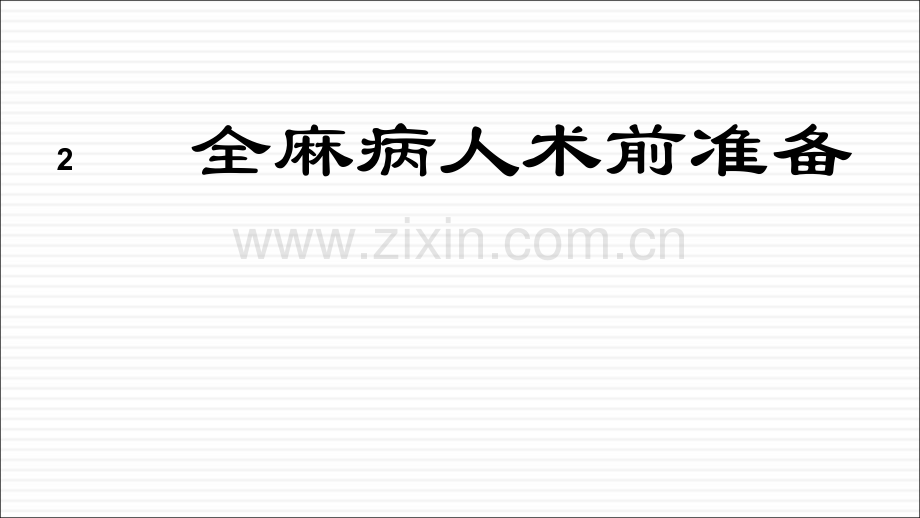 全麻病人术前准备-PPT.ppt_第2页