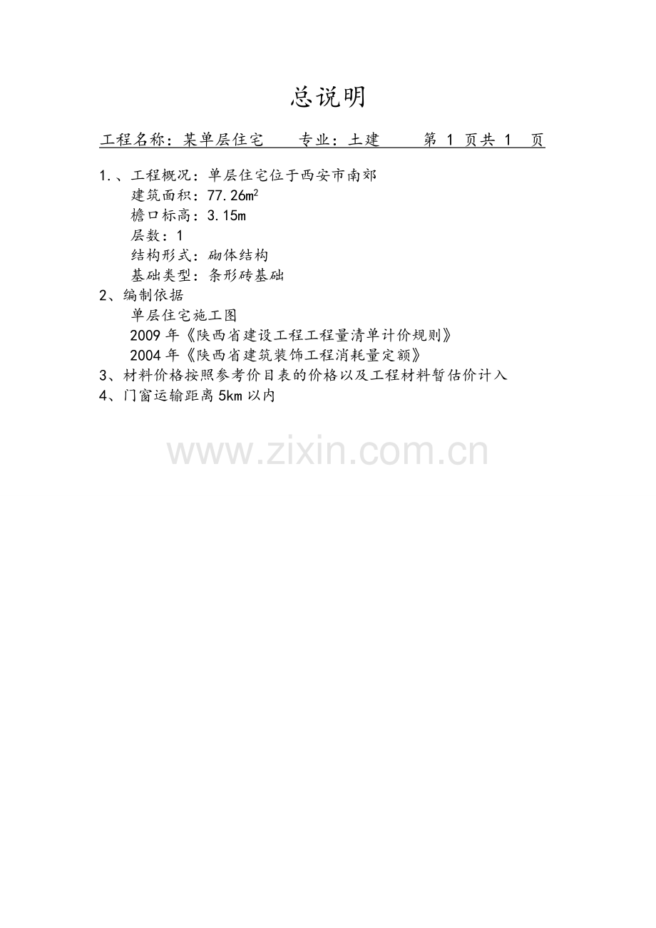 某单层住宅工程工程量清单实例.doc_第2页