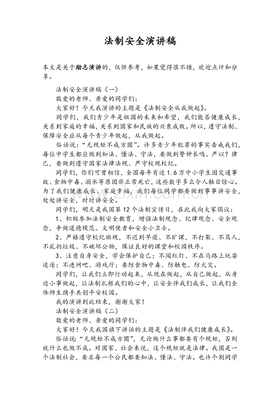 法制安全演讲稿.doc_第1页