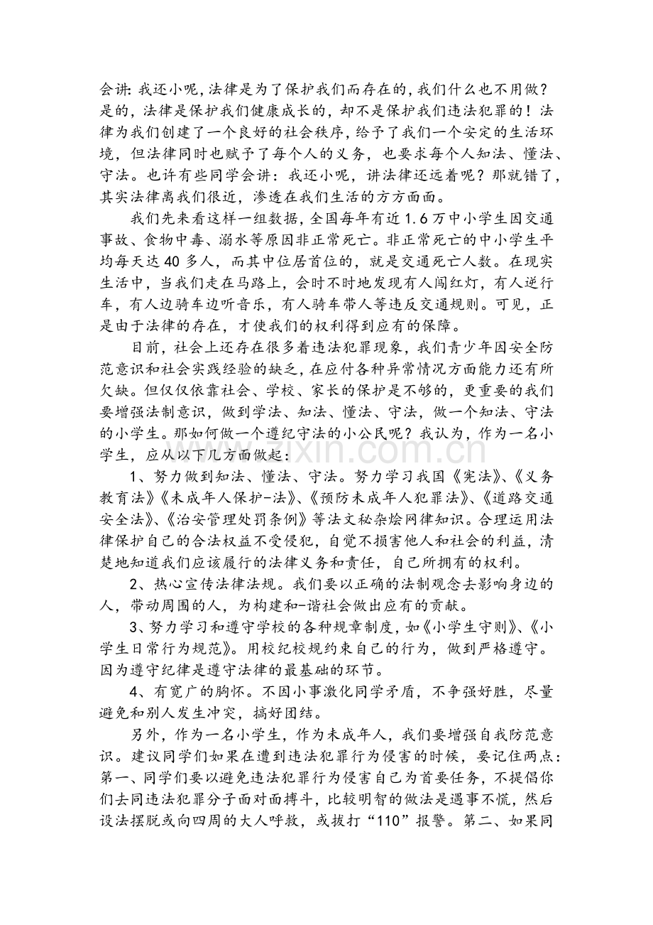 法制安全演讲稿.doc_第2页