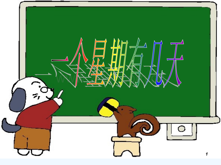 北师大7的乘法口诀-PPT.ppt_第1页
