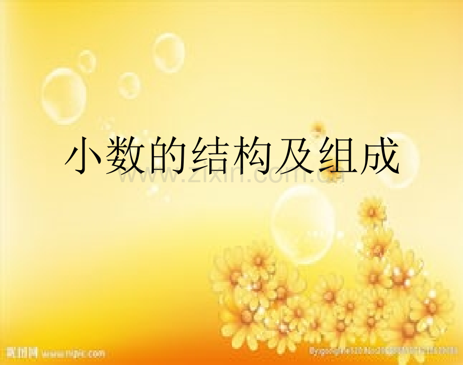 小数的结构及组成-PPT.ppt_第1页