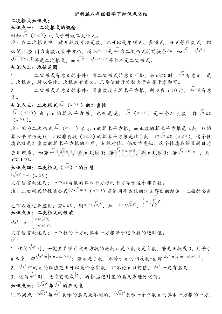 沪教版八年级数学下知识点总结.doc_第1页