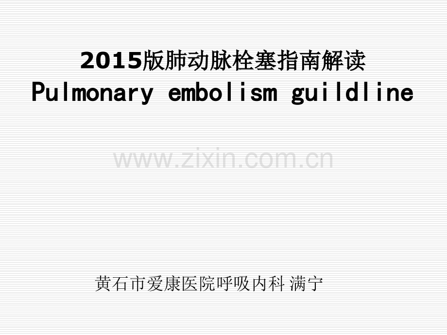 肺动脉栓塞的诊断.ppt_第1页
