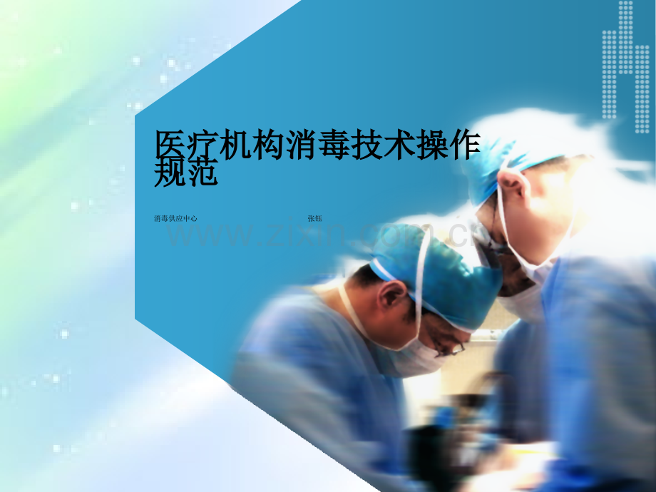 医疗机构消毒技术规范-(2).ppt_第1页