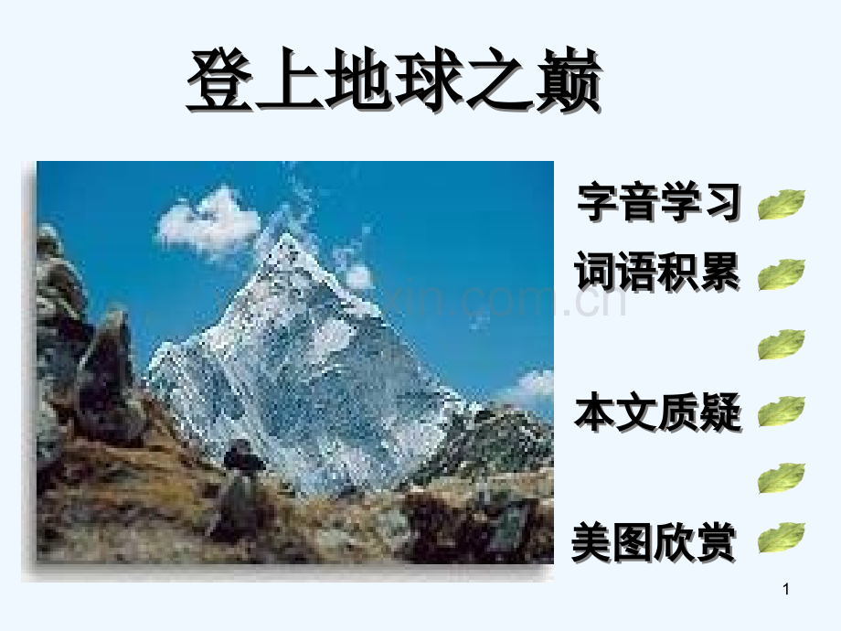登上地球之巅-PPT课件.ppt_第1页
