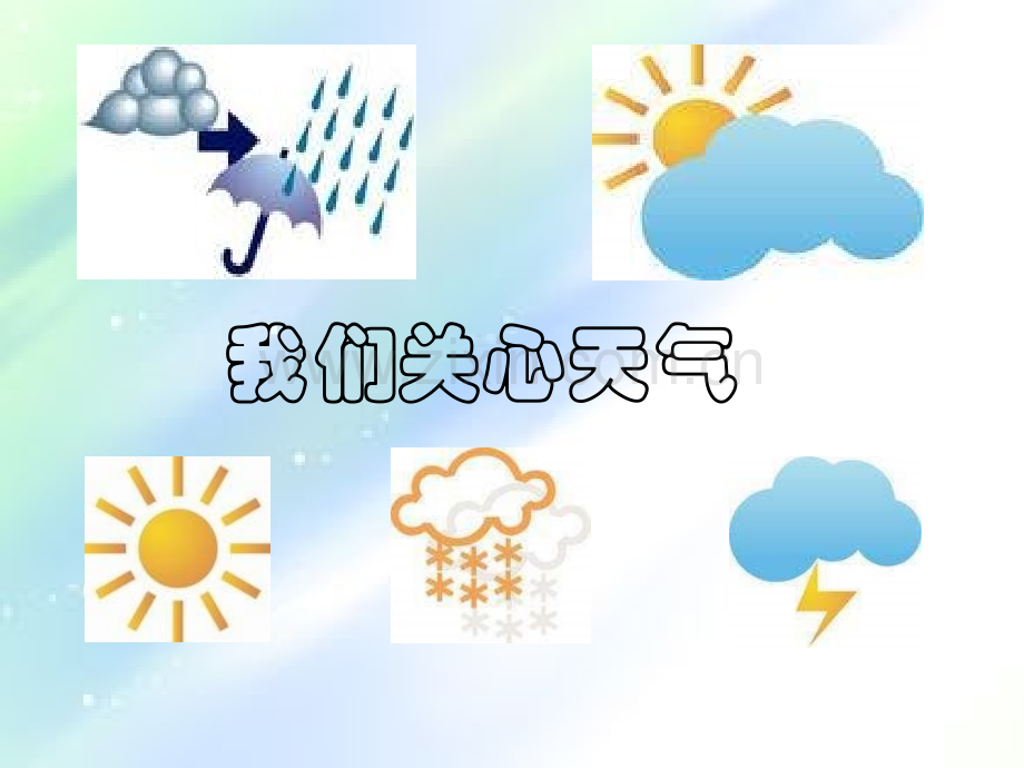 小学科学我们关心天气-PPT.ppt_第1页