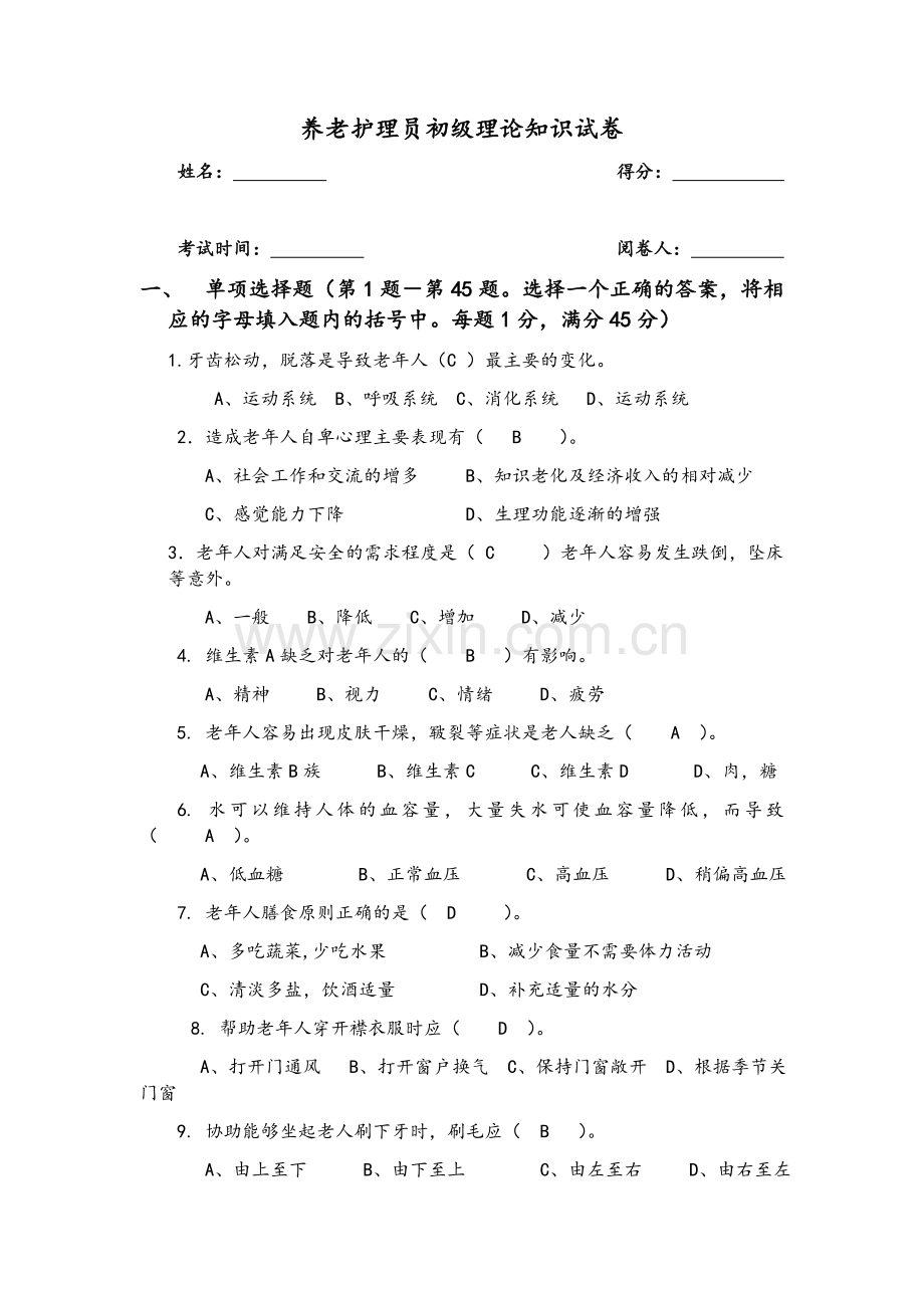 护理员考试题(带答案0.doc_第1页