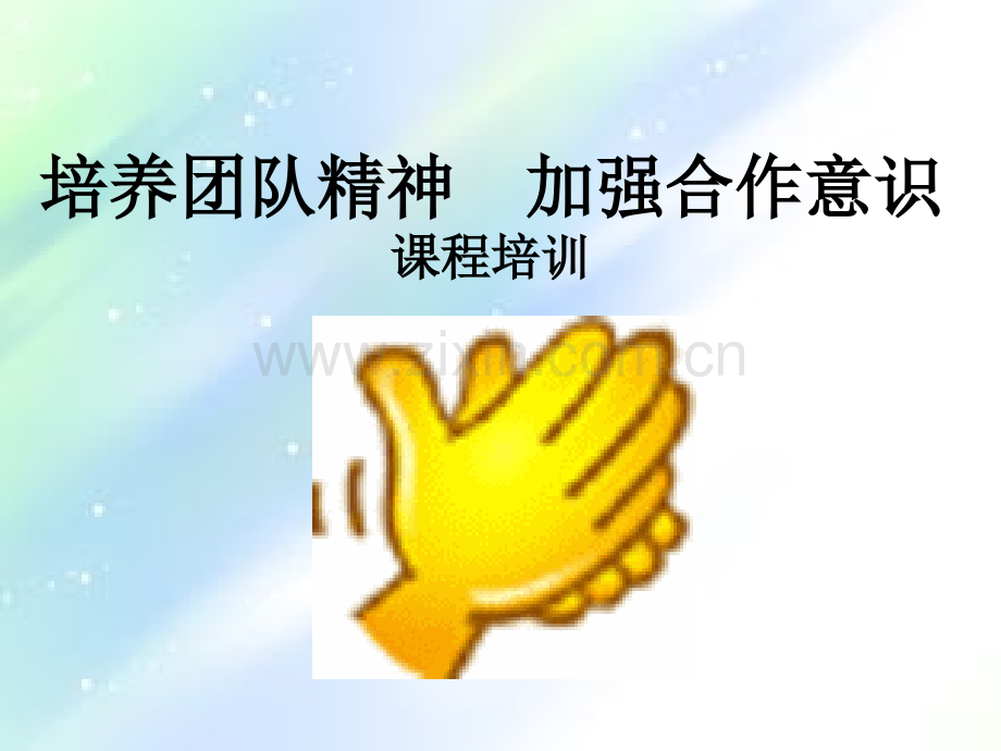 团队精神讲解-PPT.ppt_第1页