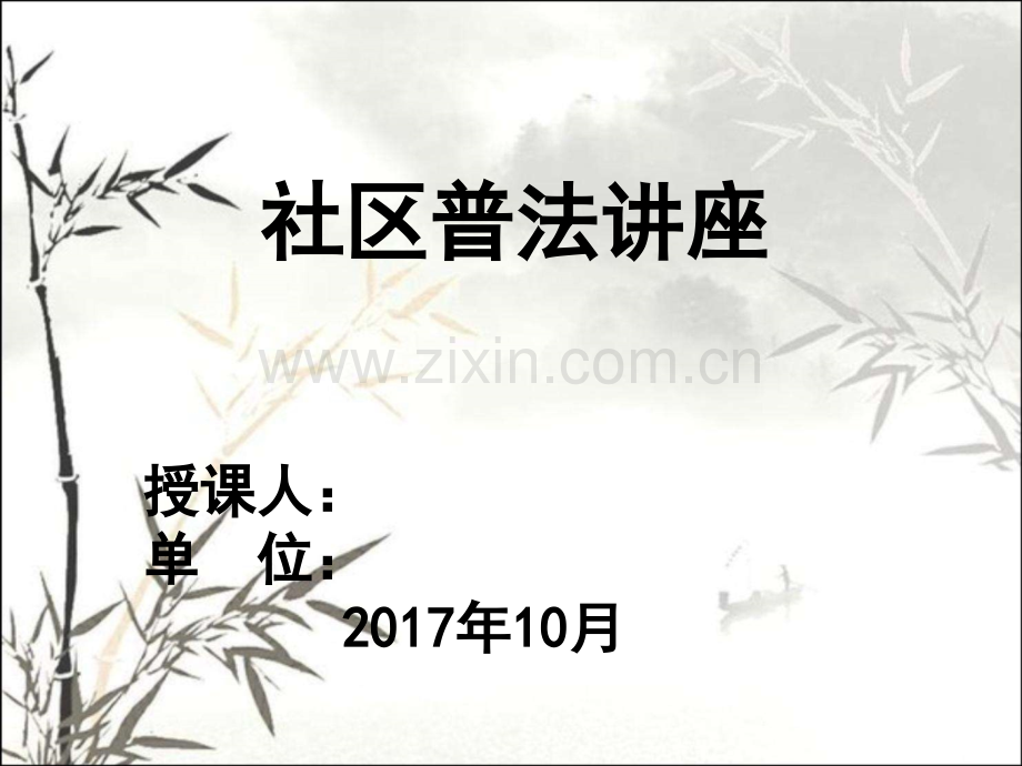 普法讲座(社区)ppt.ppt_第1页