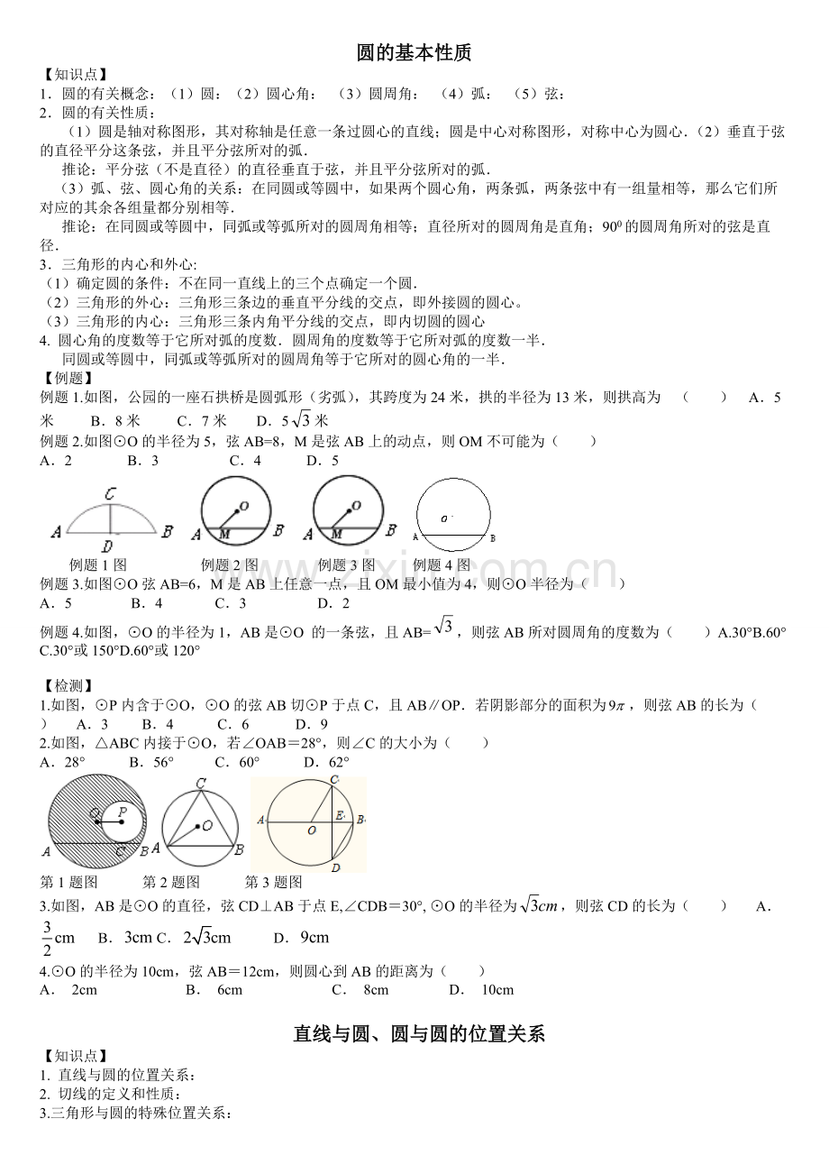 沪科版圆知识点梳理.pdf_第1页
