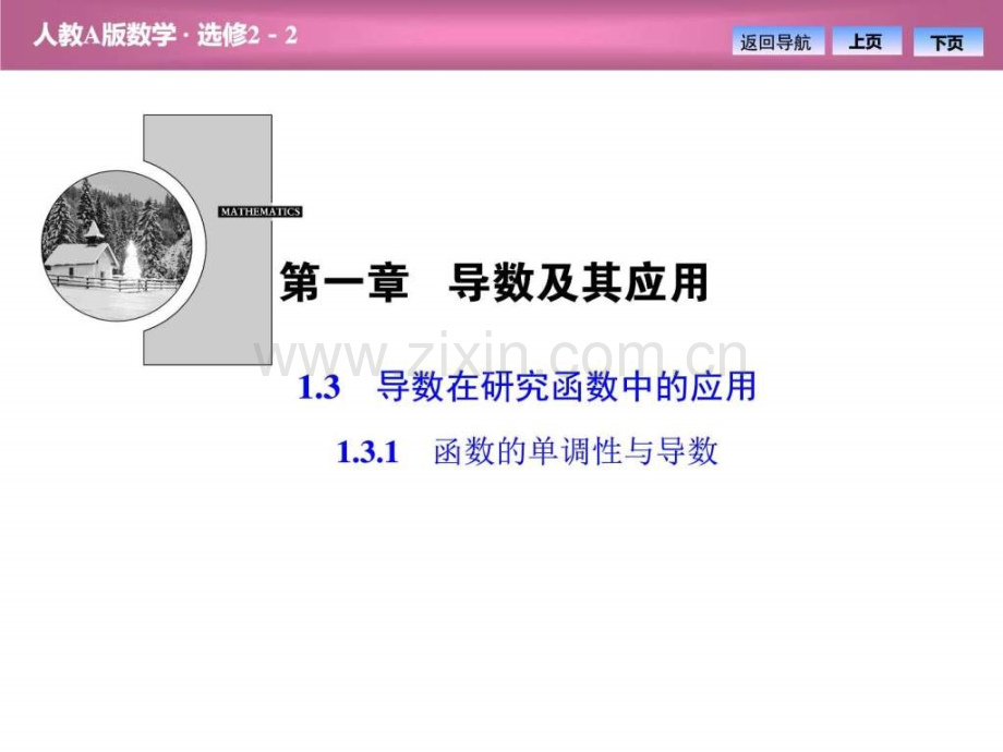 1.3.1函数的单调性与导数-图文.ppt共37页.ppt_第1页