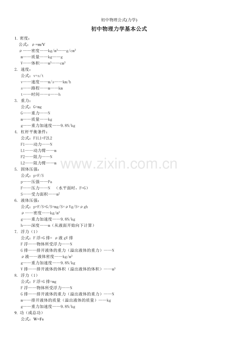 初中物理公式(力学).doc_第1页