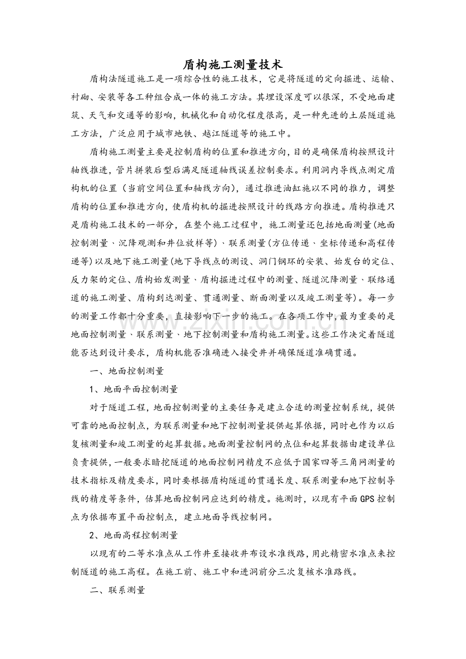 盾构施工测量.doc_第1页