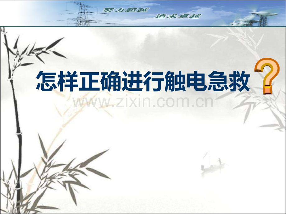 怎样正确进行触电急救-PPT.ppt_第1页