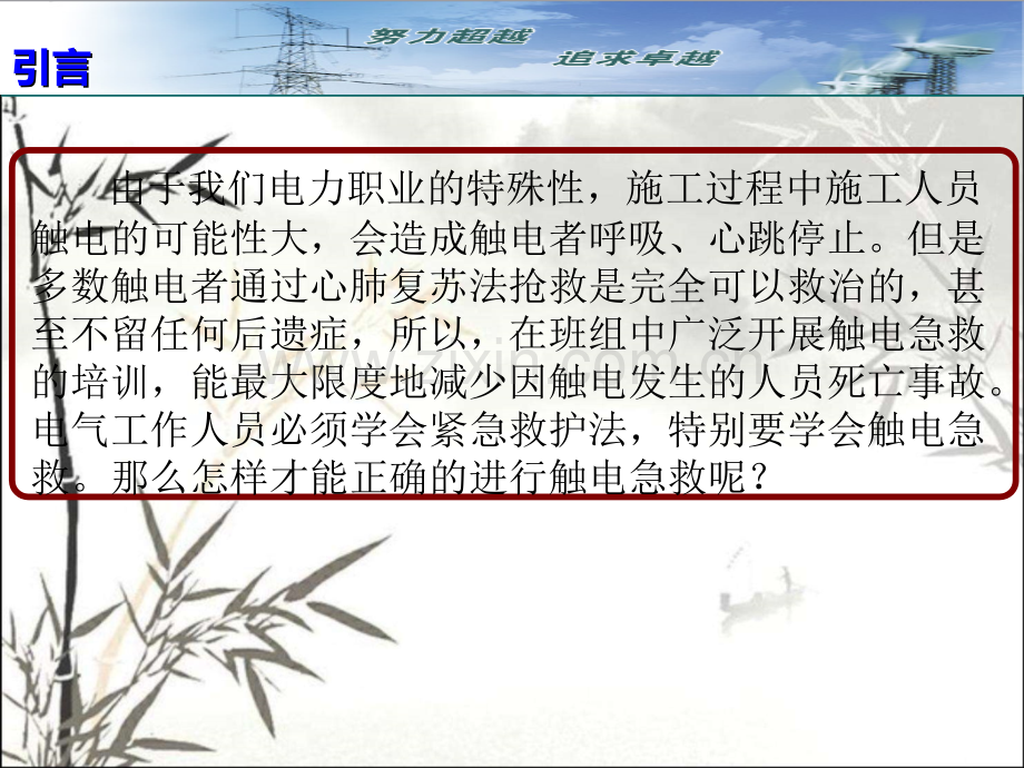 怎样正确进行触电急救-PPT.ppt_第2页