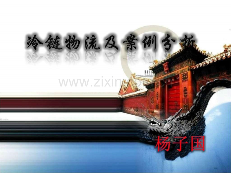 冷链物流及案例分析.ppt.ppt_第1页