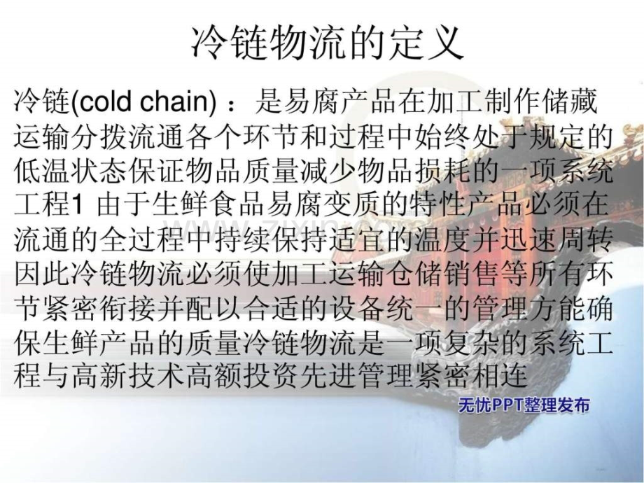 冷链物流及案例分析.ppt.ppt_第2页